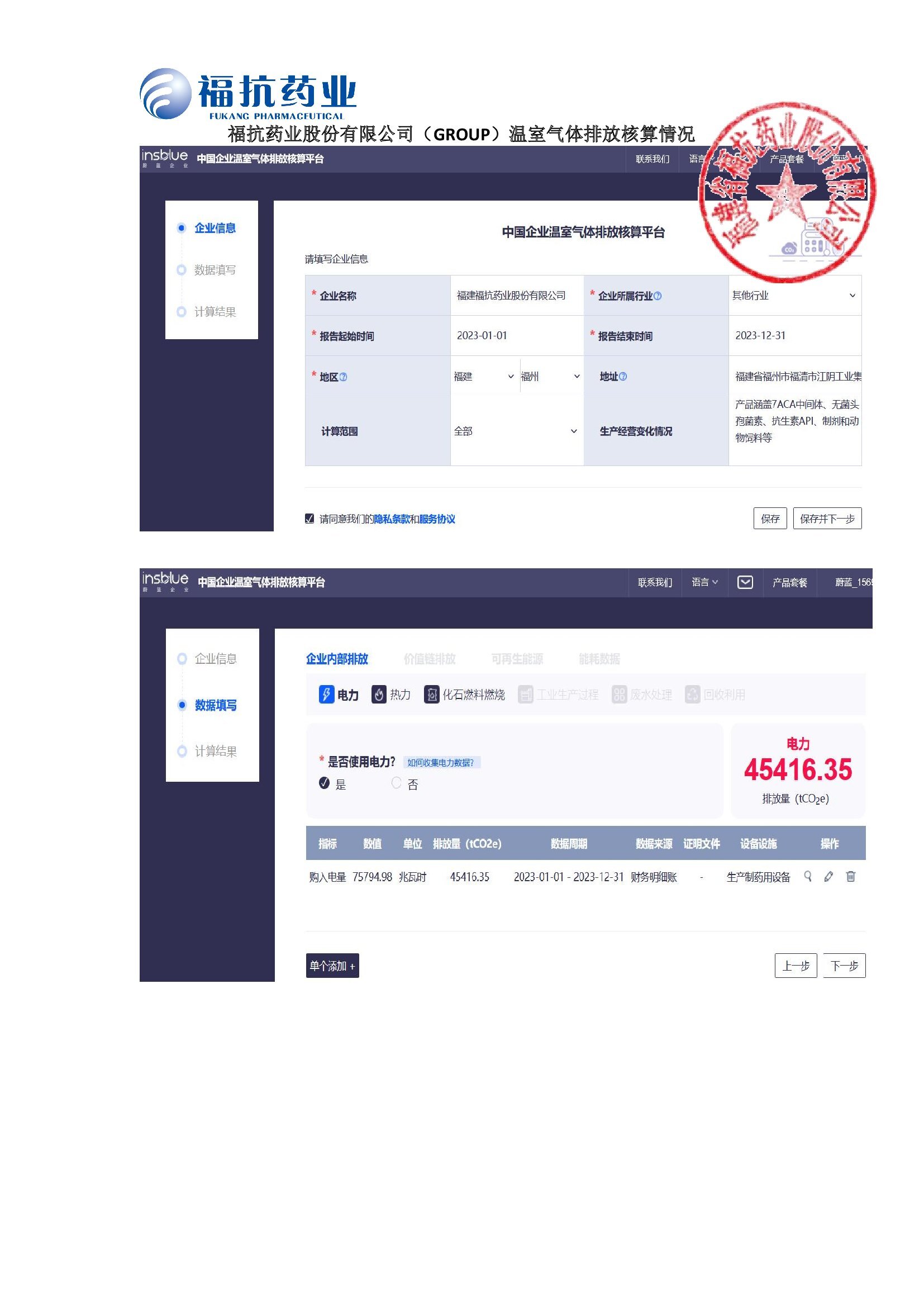 福抗药业股份有限公司（GROUP）温室气体排放核算情况2024_00001.jpg